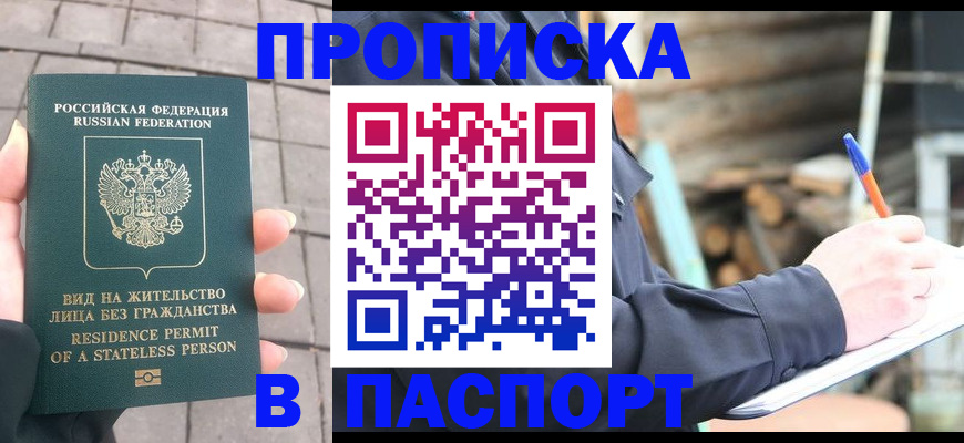 прописка гарантия в Воскресенске